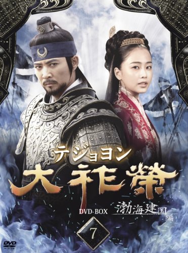 Amazon.co.jp: 大祚榮 テジョヨン DVD-BOX 7 : チェ・スジョン, チョン